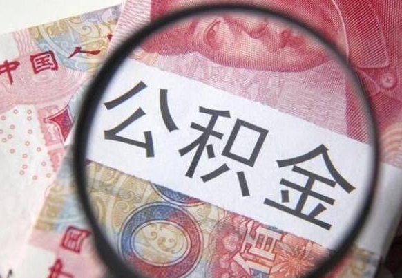 高密我退休了公积金怎么取（退休后公积金怎么取出来）