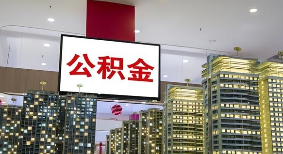 高密公积金只能打到本人卡上吗（公积金只能本人取出嘛）