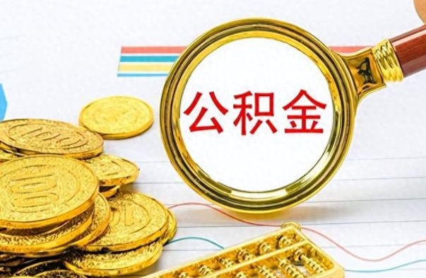 高密如何将公积金一次性取出（住房公积金如何一次性取完）